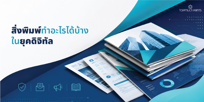 สิ่งพิมพ์ ทำอะไรได้บ้าง ในยุคดิจิทัล