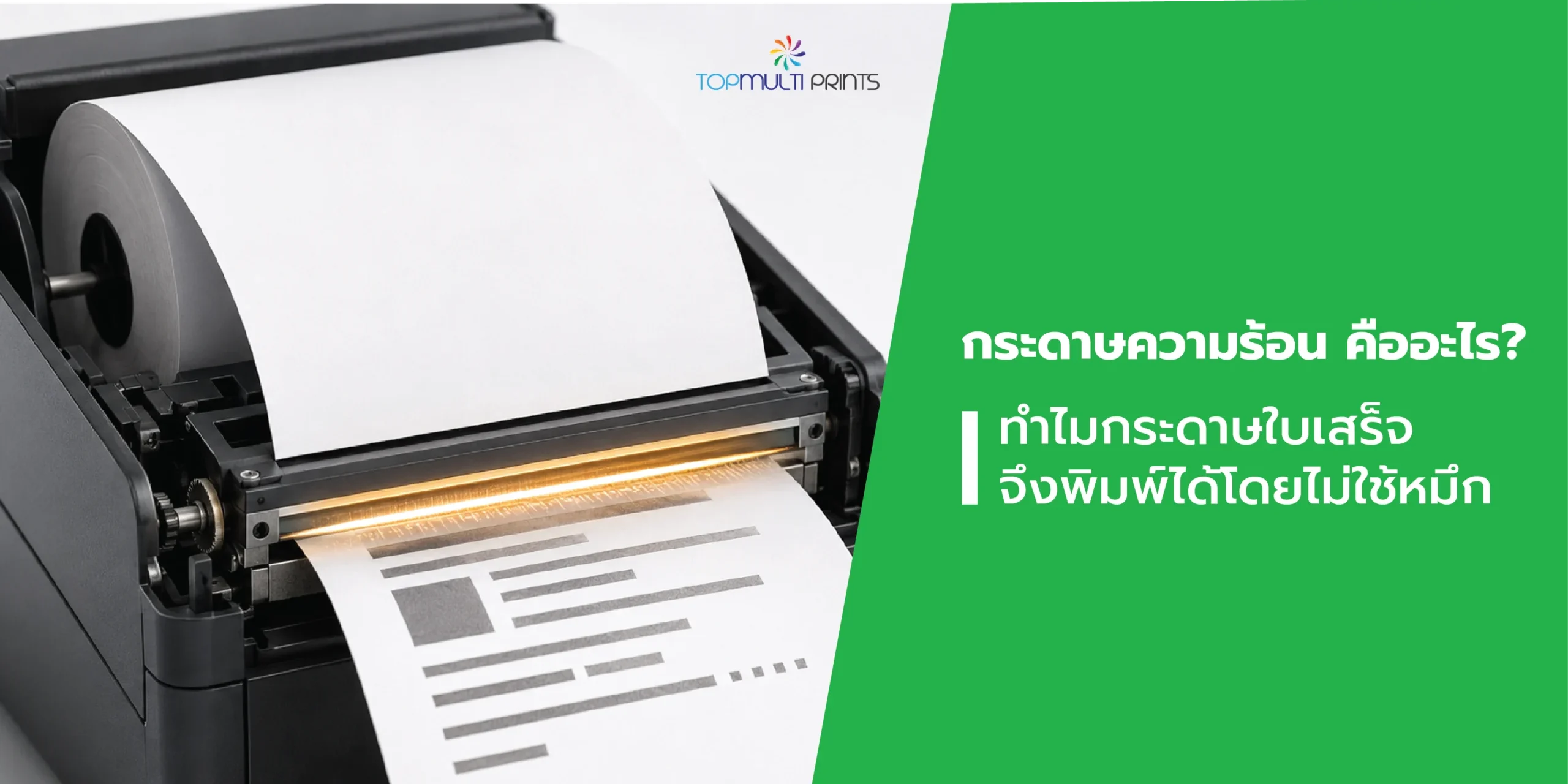 กระดาษความร้อน คืออะไร กระดาษความร้อน คืออะไร