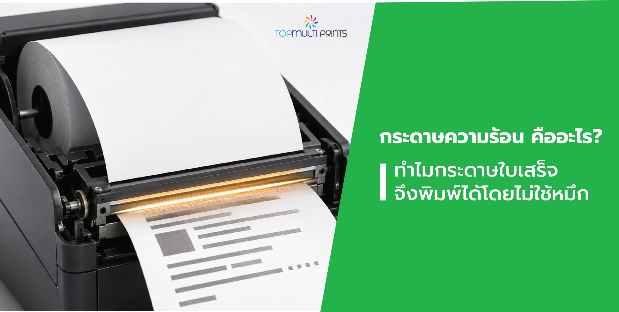กระดาษความร้อน คืออะไร