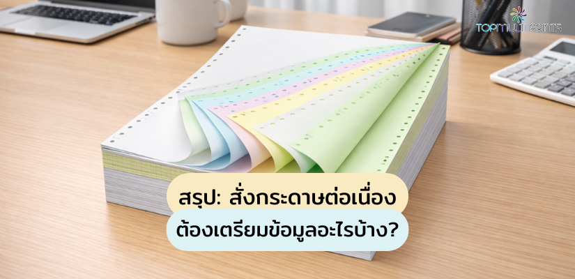 สั่งกระดาษต่อเนื่อง ต้องเตรียมข้อมูลอะไรบ้าง