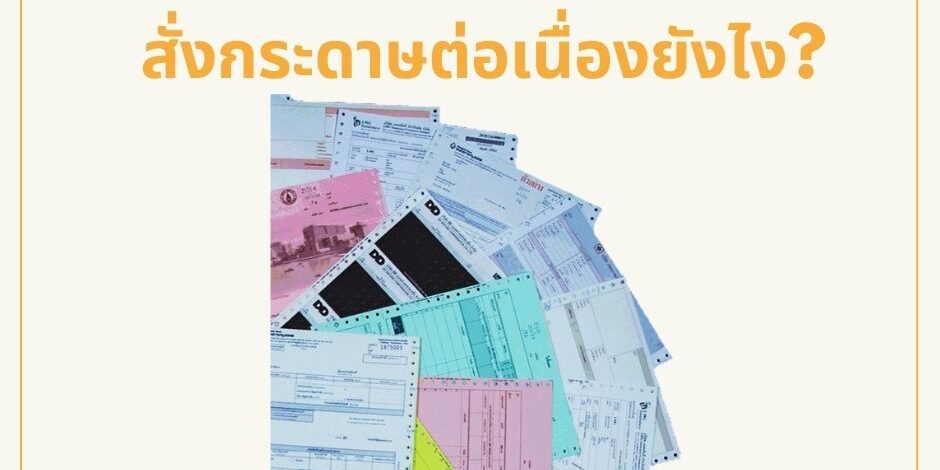 สั่งกระดาษต่อเนื่องยังไง สั่งกระดาษต่อเนื่องยังไง