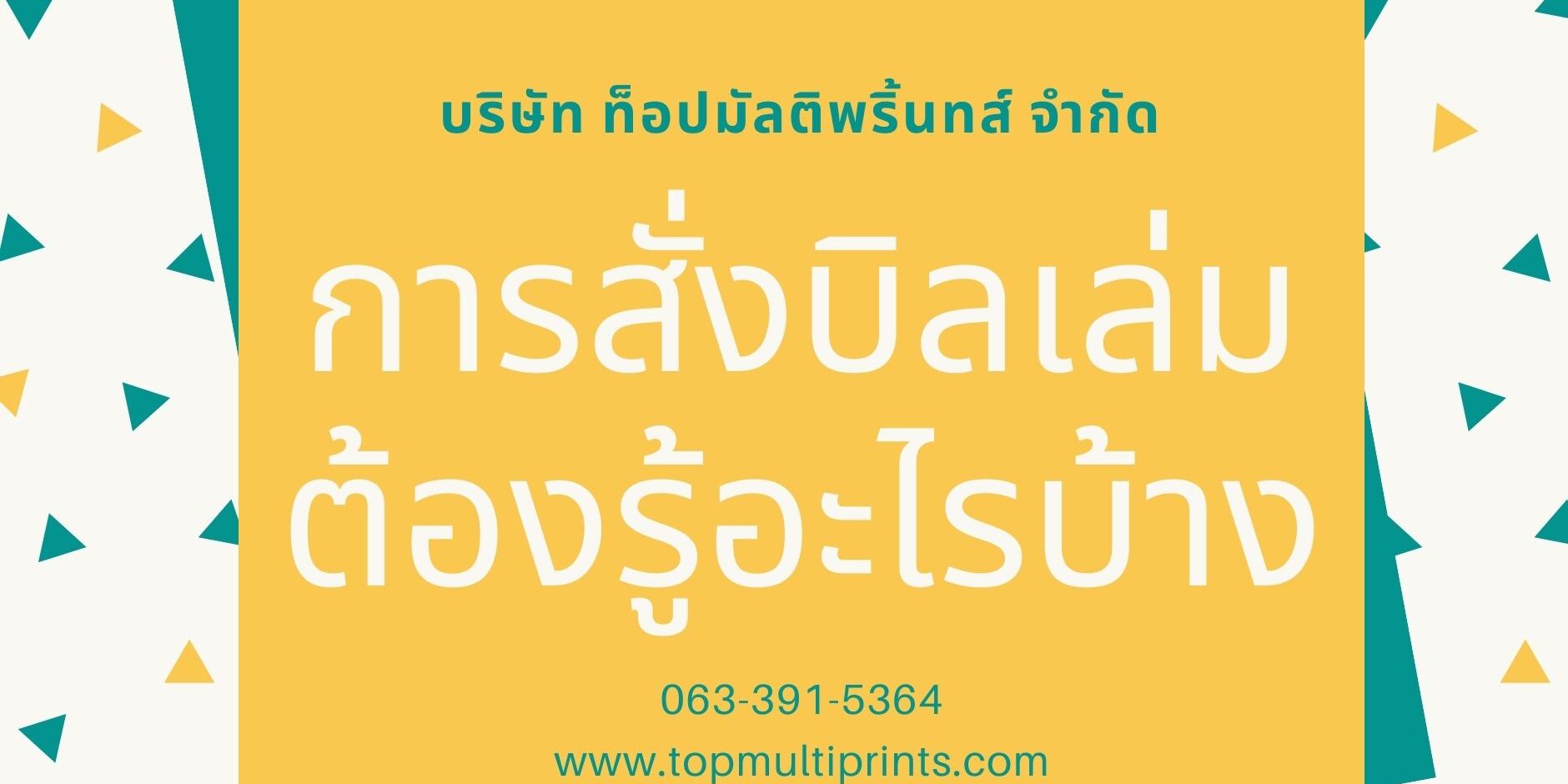 การสั่งทำพิมพ์บิลเล่ม