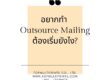 โรงพิมพ์รับบริการพิมพ์พร้อมส่งจดหมาย Outsource Mailing