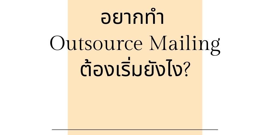 โรงพิมพ์รับบริการพิมพ์พร้อมส่งจดหมาย Outsource Mailing