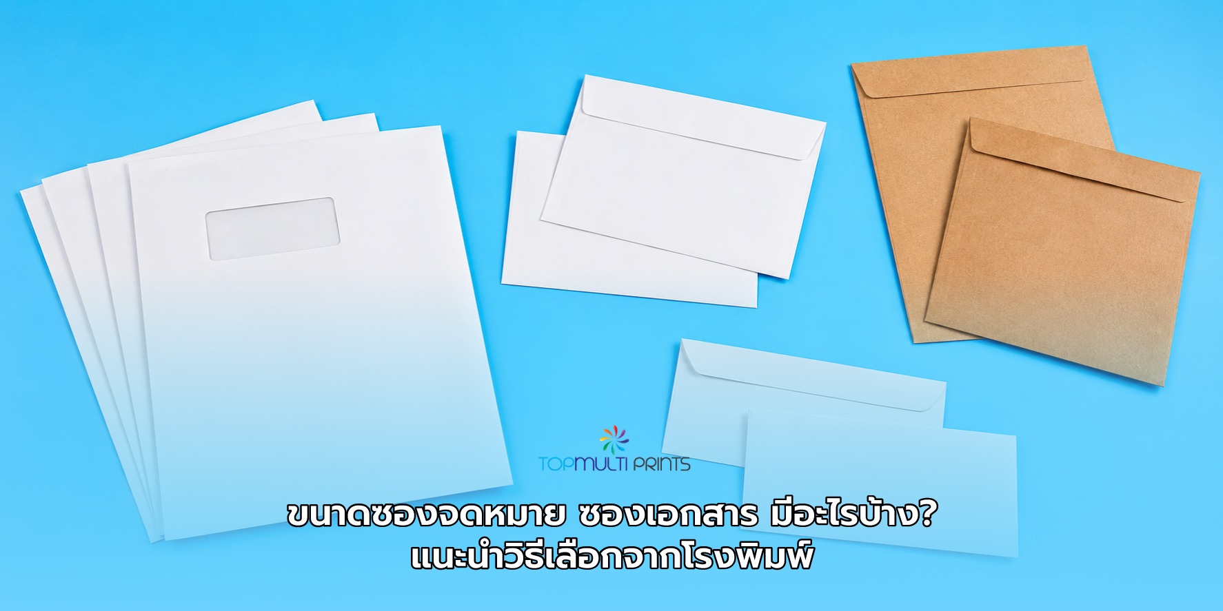ขนาดซองจดหมาย-ซองเอกสาร แนะนำ ขนาดซองจดหมาย และซองเอกสาร