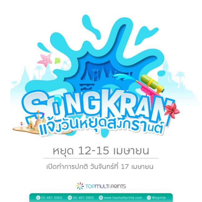 โรงพิมพ์ท็อปมัลติพริ้นทส์แจ้งวันหยุด