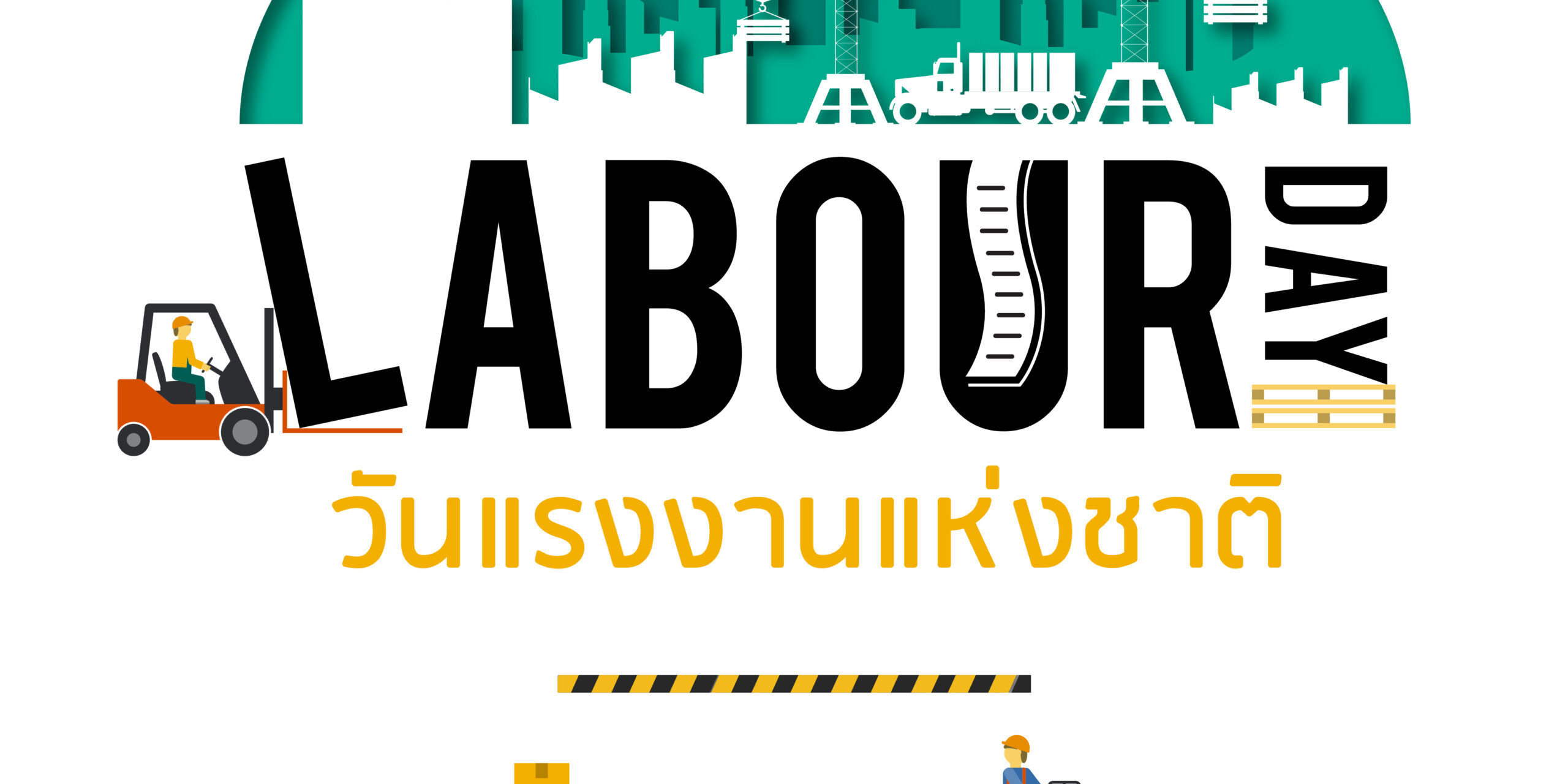 หยุดวันแรงงานโรงพิมพ์กระดาษต่อเนื่อง