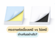 กระดาษต่อเนื่องเคมี vs ไม่เคมี ต่างกันอย่างไร?