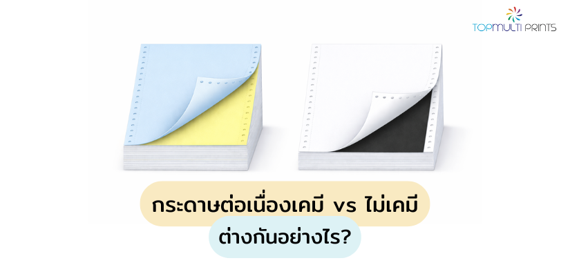 กระดาษต่อเนื่องเคมี vs ไม่เคมี ต่างกันอย่างไร?