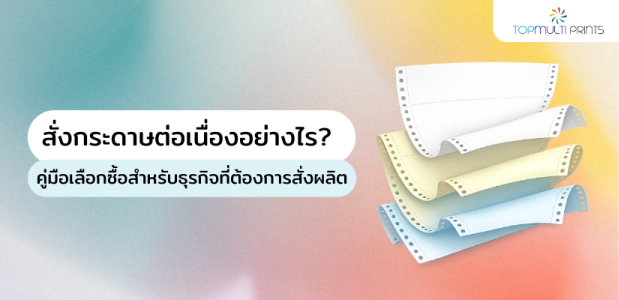 สั่งกระดาษต่อเนื่องอย่างไร?