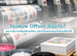 โรงพิมพ์ Offset คืออะไร? เหมาะกับงานพิมพ์แบบไหน และทำไมหลายธุรกิจยังเลือกใช้