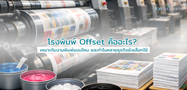 โรงพิมพ์ Offset คืออะไร? เหมาะกับงานพิมพ์แบบไหน และทำไมหลายธุรกิจยังเลือกใช้