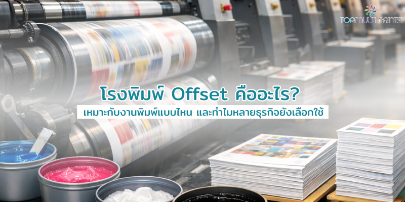 โรงพิมพ์ Offset คืออะไร? เหมาะกับงานพิมพ์แบบไหน และทำไมหลายธุรกิจยังเลือกใช้