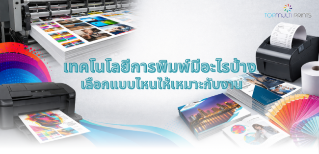 เทคโนโลยีการพิมพ์มีอะไรบ้าง