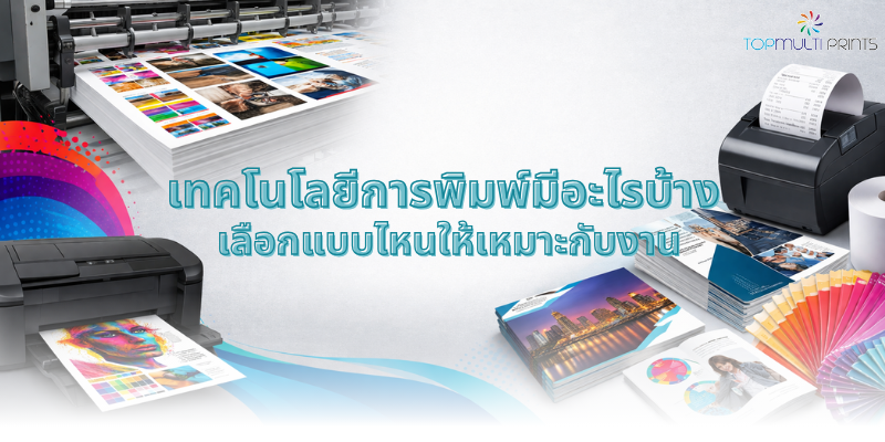 เทคโนโลยีการพิมพ์มีอะไรบ้าง