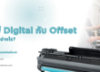 Digital กับ Offset