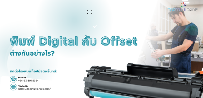 Digital กับ Offset