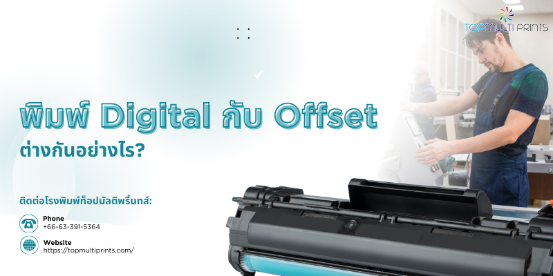 Digital กับ Offset