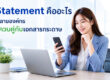 E-Statement_คืออะไร