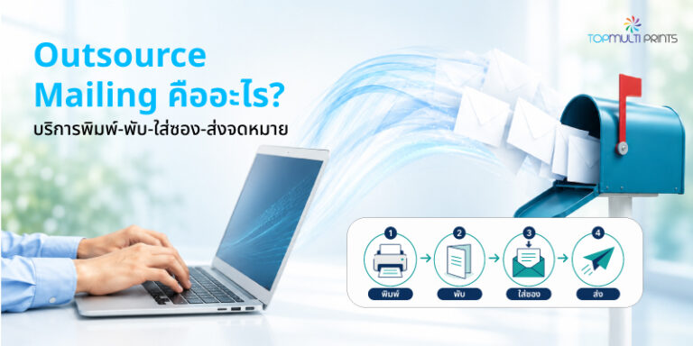 บริการ outsource mailing บริษัท ท็อปมัลติพริ้นทส์ จำกัด