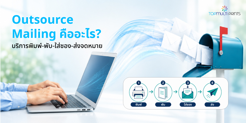 บริการ outsource mailing บริษัท ท็อปมัลติพริ้นทส์ จำกัด