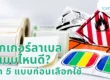 ปกบทความสติกเกอร์ลาเบลแบบไหนดี